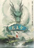 龙王令之妃卿莫属 龙王令电视剧全集免费观看