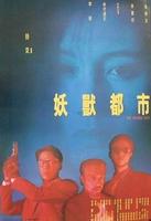 《妖兽都市》电影免费在线观看高清完整版