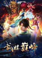 《武炼巅峰》全集在线观看-动漫