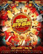 《哈哈哈新年喜戏》手机-在线观看完整版免费播放