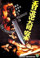 《香港奇案之吸血贵利王1》免费在线播放高清完整版无广_经典片