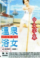《温泉少女》动漫全集