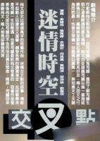 《迷情时空交叉点 1998》电影完整版免费在线观看全集