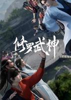 动漫《修罗武神》全集免费在线观看高清完整版播放