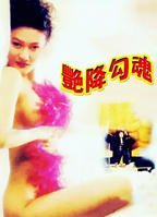 《艳客临门》免费观看_完整版_经典片-