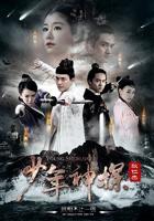 《少年神探狄仁杰》高清在线观看-电视剧-全集完整版