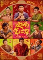 《火锅艺术家》电影完整版资源免费在线观看_大陆电影