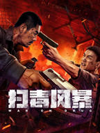 《扫毒风暴2025》HD中字完整版_高清视频免费在线观看