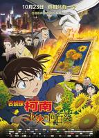 《名侦探柯南：业火的向日葵》动漫在线观看全集免费完整版