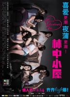 《林中小屋2014》电影完整版资源免费在线观看_中国大陆香港电影