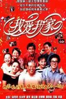 《我爱我家》电视剧第01集高清云播在线完整版全集免费