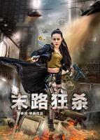 剧情片《末路狂杀HD中字》完整版在线播放