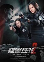 《辣警狂花2》国产电影高清在线播放