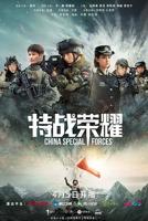 《特战荣耀》电视剧在线完整版全集免费高清观看02集—国产电视剧高清