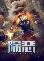 除恶在线观看免费版全集