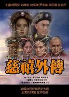 电影《慈禧秘密生活》电影免费在线观看邱淑贞,翁虹完整版全集