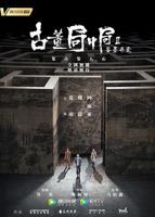 《古董局中局Ⅱ:鉴墨寻瓷》高清免费在线观看_2020热播国产剧