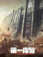 《第一序列》动漫免费在线观看全集高清