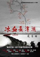 《冰血长津湖》纪录片免费在线播放高清完整版
