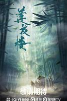 《莲花楼》电视剧免费观看完整版