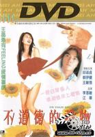 《不道德的礼物》HD中字完整版免费在线观看_香港剧