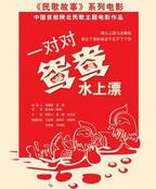 电影《鸳鸯戏水》