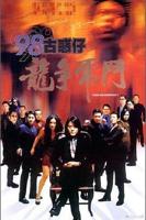 《98古惑仔之龙争虎斗》HD中字完整版免费在线观看