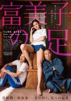 《富美子之足》HD中字完整版免费在线观看_日本剧