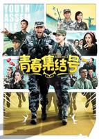 《青春集结号》电视剧国语全集完整版高清在线免费观看