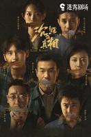 《沉默的真相》电视剧在线观看-全集国产剧