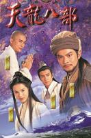 《天龙八部1997》免费在线观看-电视剧高清完整版