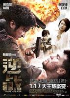 《逆战》电影完整版免费在线观看_高清播放