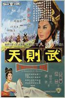 风流女皇武则天完整版电视剧